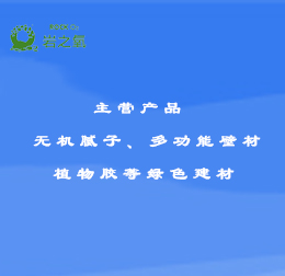 無(wú)機(jī)膩?zhàn)?多功能壁材 植物膠 無(wú)機(jī)涂料等綠色建材