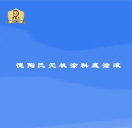 無(wú)機(jī)涂料底涂液